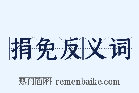 捐免反义词是什么意思的图片